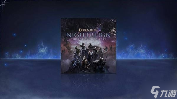 《艾尔登法环黑夜君临》DLC见弃空洞者购买指南 DLC售价与追加内容一览