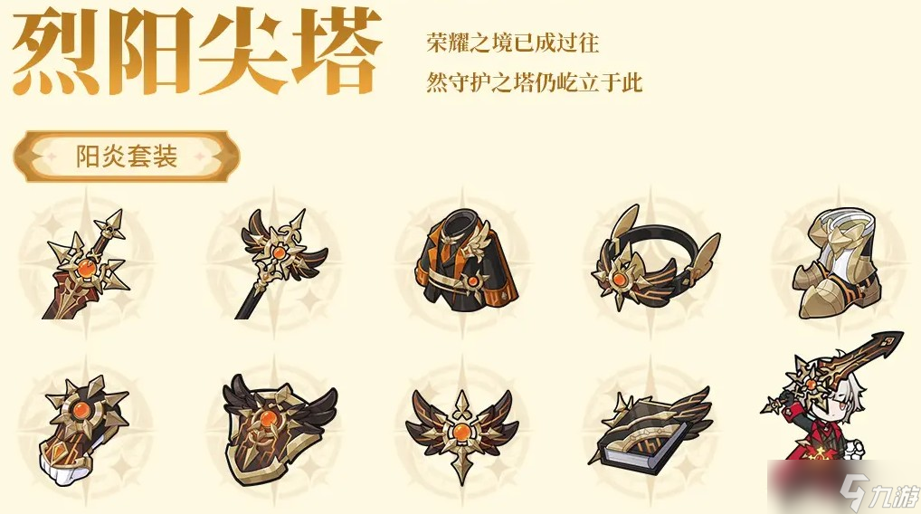 《杖剑传说》烈阳尖塔阳炎套装效果说明一览