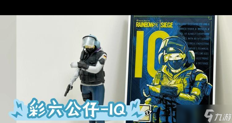 彩虹六号围攻IQ玩法简介（掌握IQ的技巧）