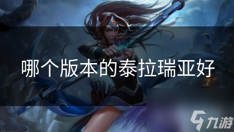 哪个版本的泰拉瑞亚好