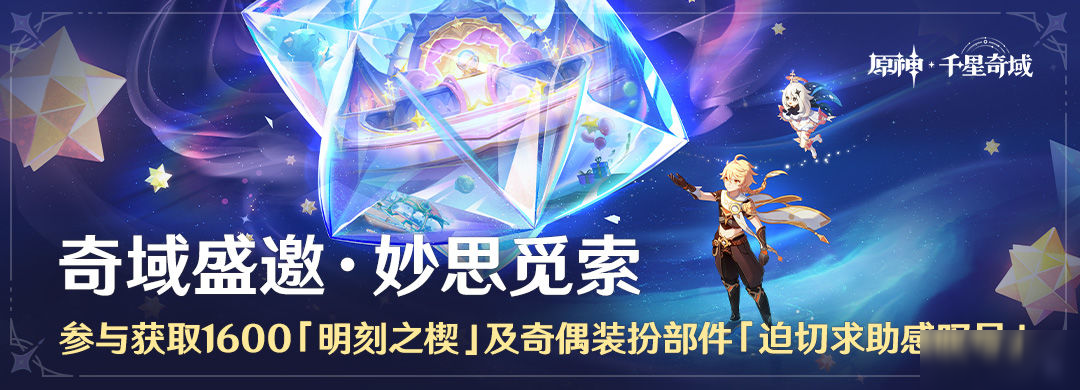 「奇域盛邀·妙思觅索」参与获取1600「明刻之楔」及奇偶装扮部件