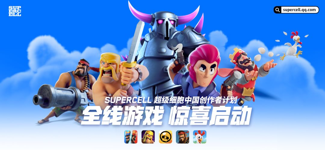 Supercell超级细胞宣布中国创作者计划全线启动！