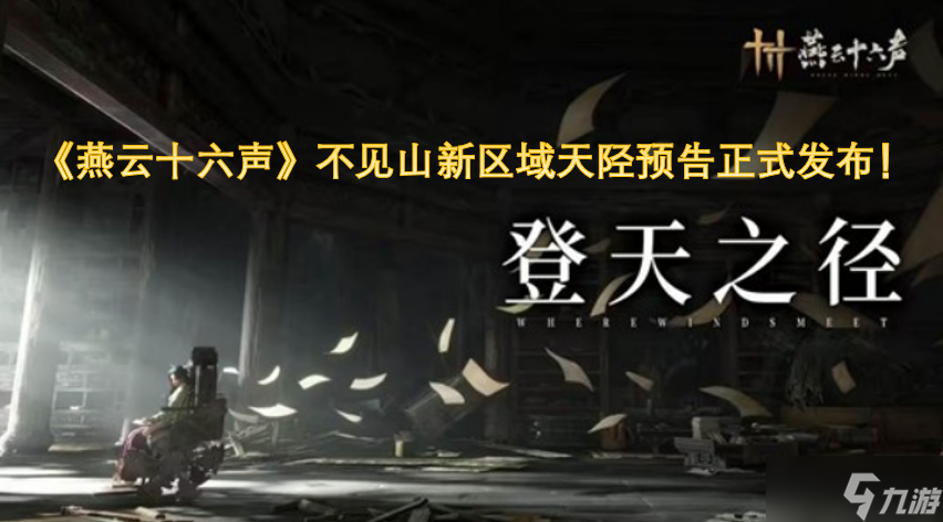 《燕云十六声》不见山新区域天陉预告正式发布
