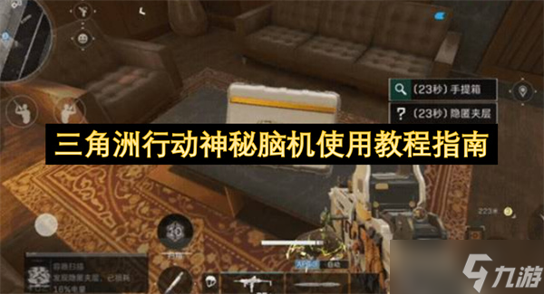 三角洲行动神秘脑机使用教程指南