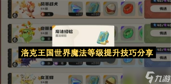 洛克王国世界魔法等级提升技巧分享