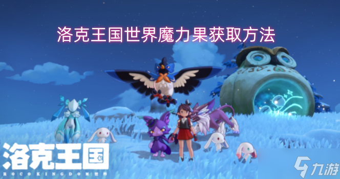 洛克王国世界里获取魔力果的办法