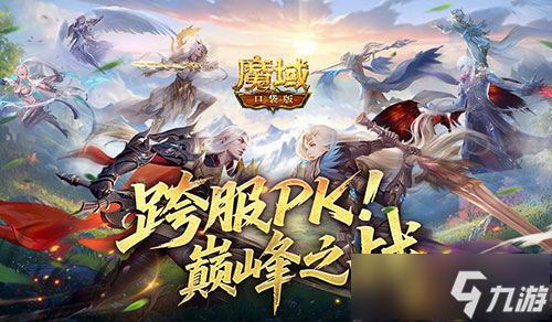 巅峰之战!魔域口袋版第5届跨服职业PK赛
