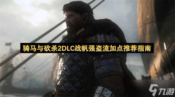 骑马与砍杀2DLC战帆强盗流加点推荐指南