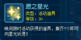 《逍遥情缘》晚间活动给的愿之星光如何用?抽奖试试手气