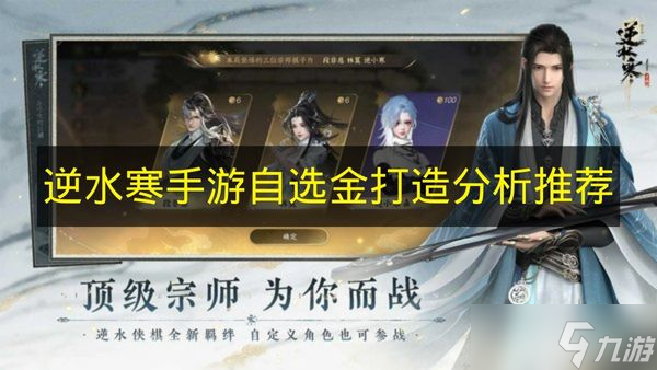 《逆水寒手游》自选金打造分析推荐