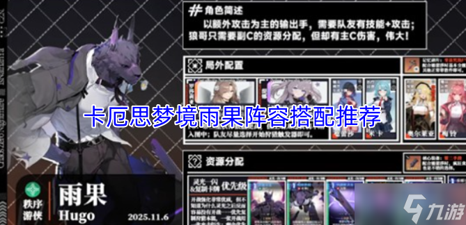 卡厄思梦境雨果阵容组合建议