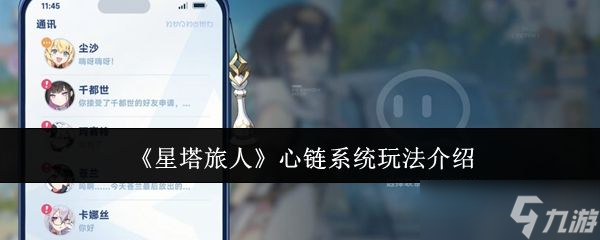 《星塔旅人》心链系统玩法介绍