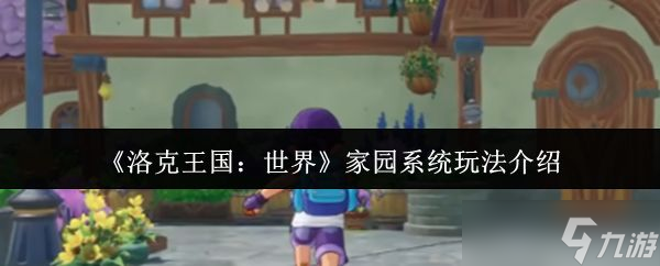 《洛克王国世界》家园系统玩法介绍