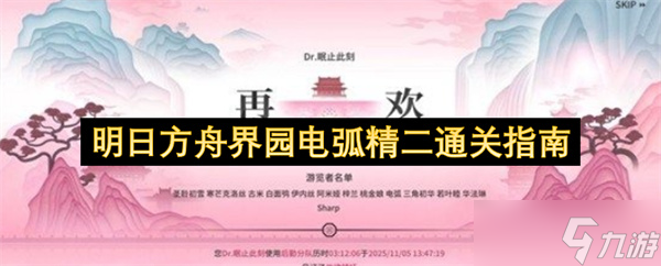 明日方舟界园电弧精二通关指南