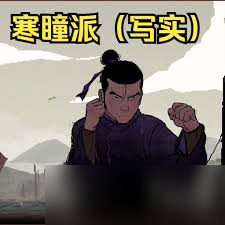 预视武宗寒瞳派怎么玩