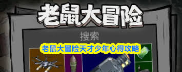 老鼠大冒险天才少年如何获取