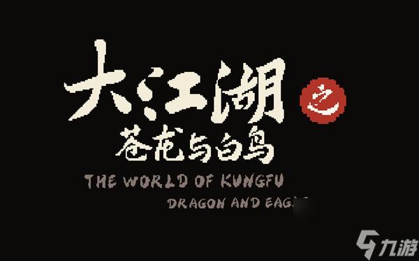 大江湖之苍龙与白鸟剑法怎么获得-剑法获取方法