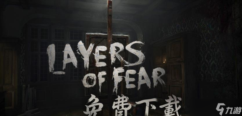 以层层恐惧第五节（突破游戏迷宫）