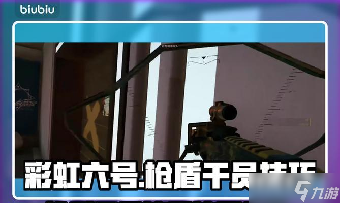 彩虹六号围攻 揭秘游戏中精准射击的关键技巧 
