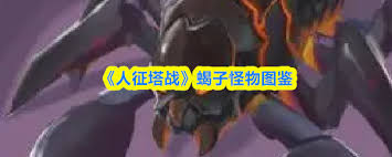 人征塔战蝎子王属性如何