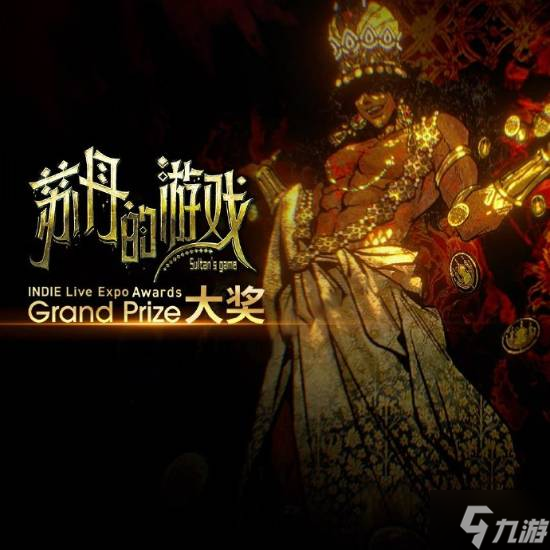 国产游戏《苏丹的游戏》获年度大奖！特别好评 力压一众海内外新游