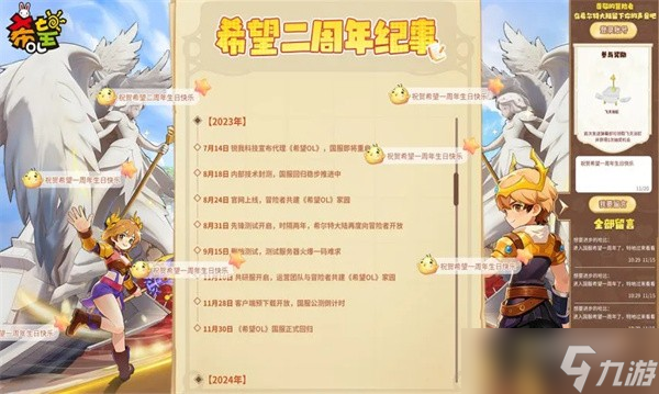 《希望OL》二周年活动开启:集结许愿、弹幕、回忆三重奏