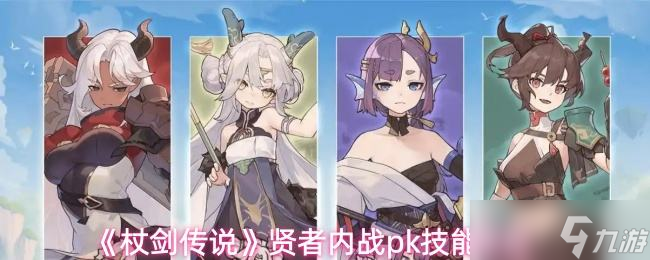 《杖剑传说》贤者内战pk技能搭配