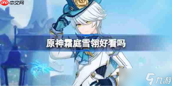 原神霜庭雪翎好看吗-原神霜庭雪翎装扮一览