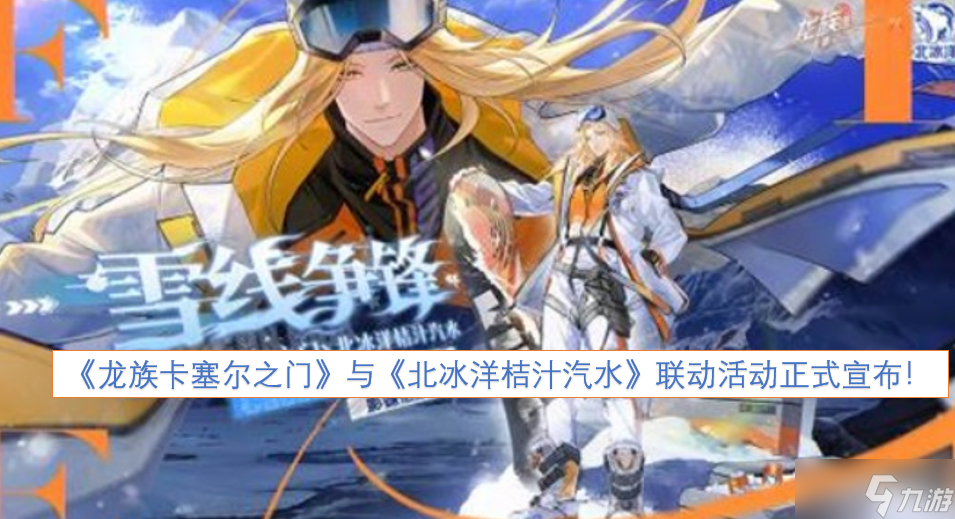 《<a id='link_pop' class='keyword-tag' href='https://www.9game.cn/lzksezm/'>龙族卡塞尔之门</a>》和《北冰洋桔汁汽水》联手合作的活动，今天正式宣告开启！