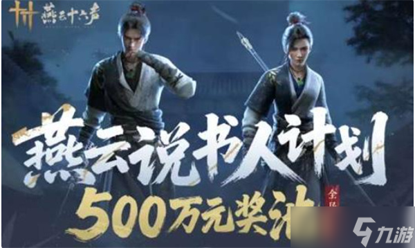 《燕云十六声》说书人计划再开!一共500万奖池!
