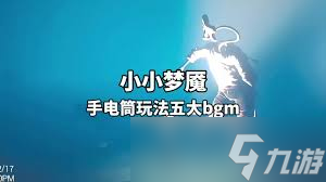 小小梦魇旋转手电筒玩法是什么