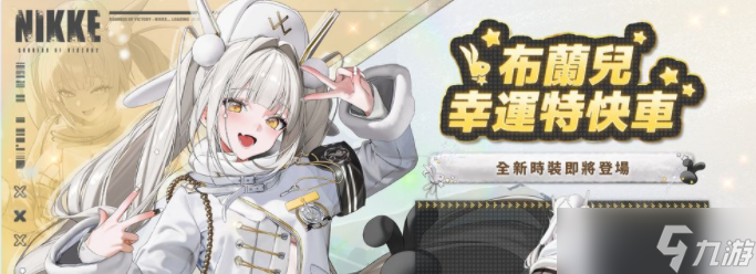 《胜利女神:妮姬》预告推出全新全语音剧情活动「TERMINUS TICKET」