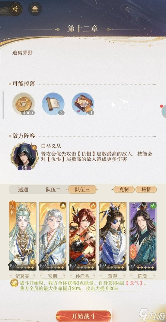 如鸢主线第十二章12-8白马义从副本怎么玩