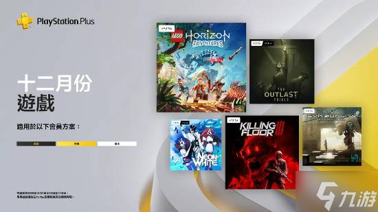 12月PS+会免今日开领：港服共5款 《乐高地平线大冒险》《逃生：试炼》《杀戮空间3》等
