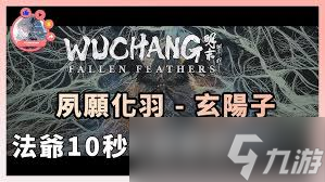 <a id='link_pop' class='keyword-tag' href='https://www.9game.cn/mmyxzy/'>明末渊虚之羽</a>法师流怎么玩