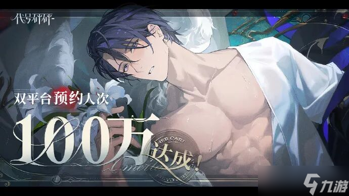 《代号砰砰》二测在即,“成人向恶女”能否搅动女性向市场?