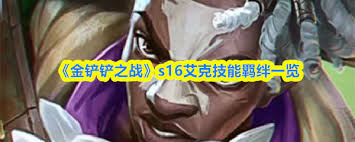 金铲铲之战S16时光老头技能介绍