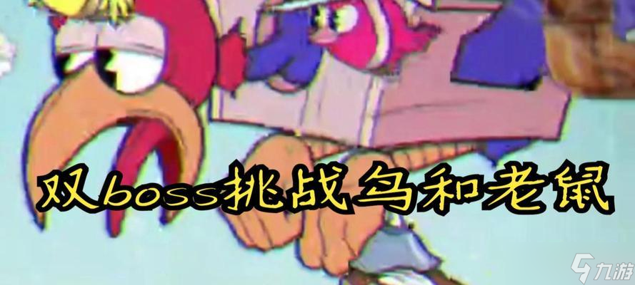 茶杯头怪鸟BOSS攻略 掌握关键技巧 