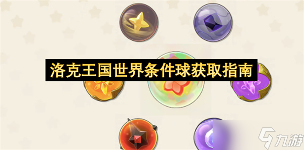 洛克王国世界条件球获取指南