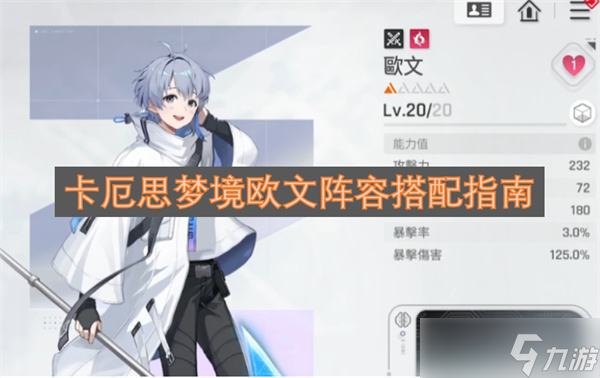 卡厄思梦境欧文阵容搭配指南