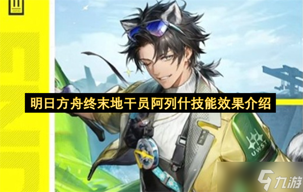 明日方舟终末地干员阿列什技能效果介绍
