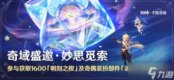 关于原神6.2千星奇域新活动的玩法详情说明