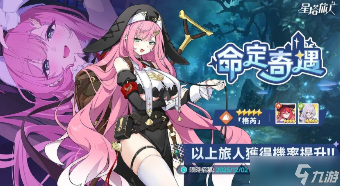 《星塔旅人》开启「命定奇遇」限时招募活动 5 星旅人「格芮」获得机率提升