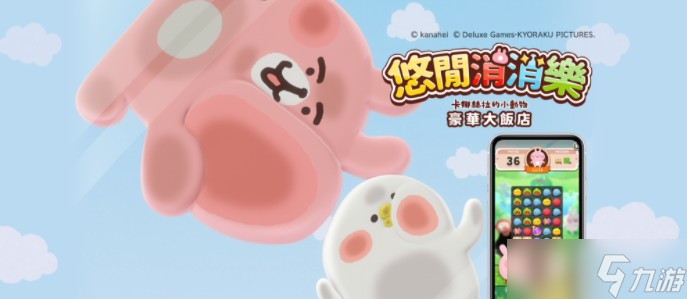 三消解谜游戏《悠间消消乐 卡娜赫拉的小动物 豪华大饭店》上线 推出繁中版上线纪念转蛋