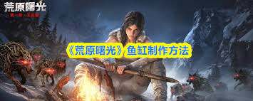 荒原曙光如何制作鱼缸