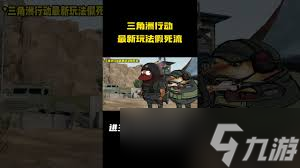 三角洲行动假死流玩法攻略