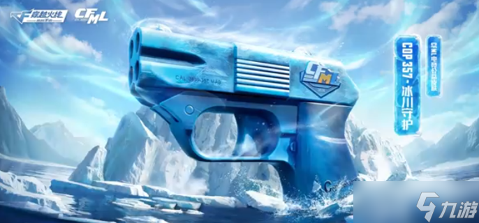cf手游COP357冰川守护怎么获得-COP357冰川守护获取方法