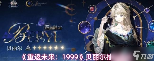 《重返未来1999》贝丽尔抽取建议