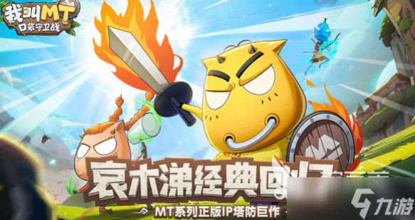 我叫MT口袋守卫战有PVP吗 我叫MT口袋守卫战游戏模式介绍
