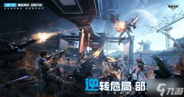 《逆战未来》重启测试3月31日正式开启 回到最初的逆战